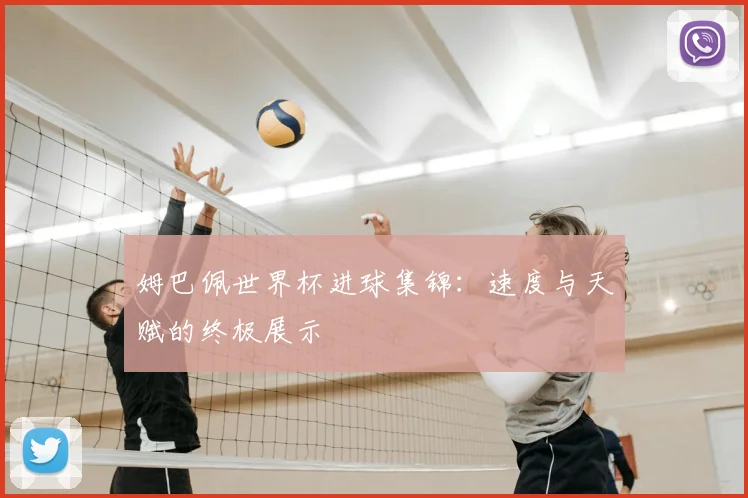 姆巴佩世界杯进球集锦：速度与天赋的终极展示