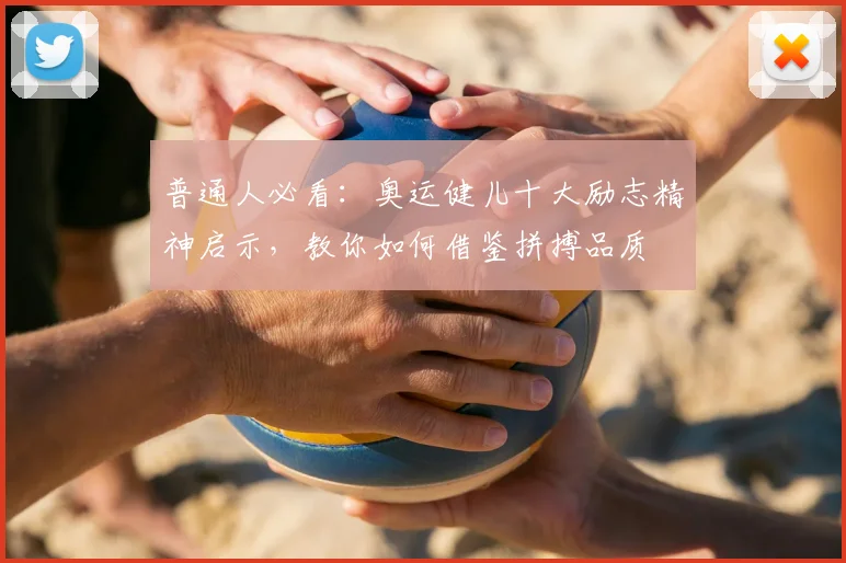 普通人必看:奥运健儿十大励志精神启示,教你如何借鉴拼搏品质
