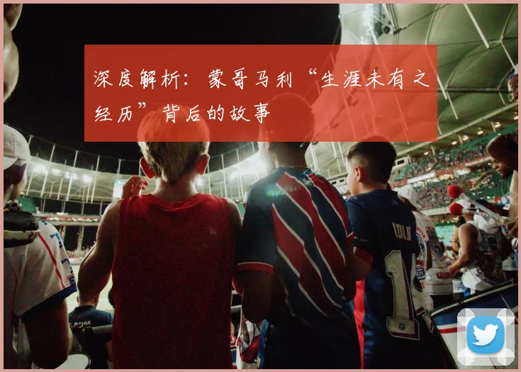 深度解析：蒙哥马利“生涯未有之经历”背后的故事