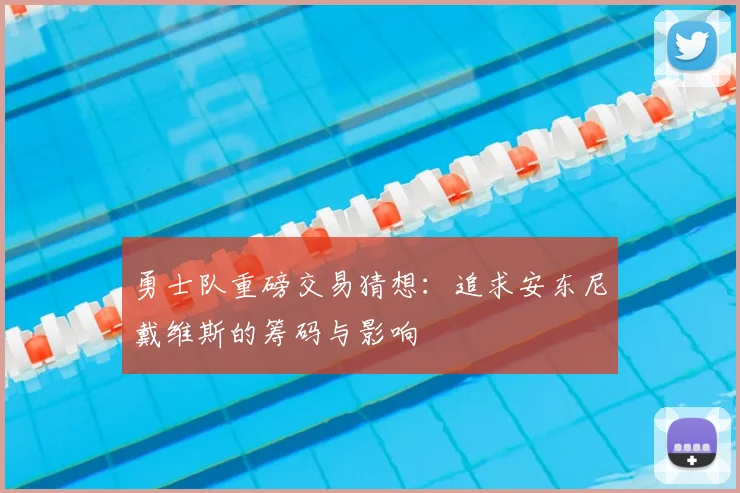 勇士队重磅交易猜想:追求安东尼戴维斯的筹码与影响