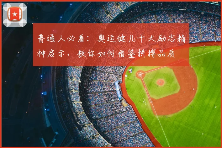 普通人必看:奥运健儿十大励志精神启示,教你如何借鉴拼搏品质